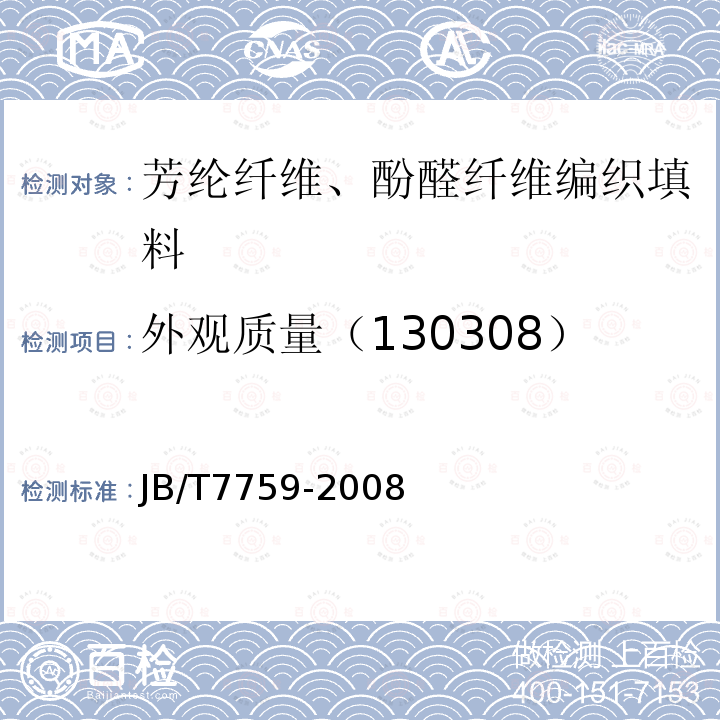 外观质量（130308） JB/T 7759-2008 芳纶纤维、酚醛纤维编织填料 技术条件