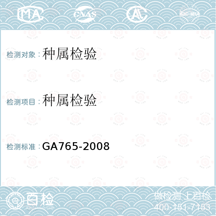 种属检验 GA 765-2008 人血红蛋白检测 金标试剂条法