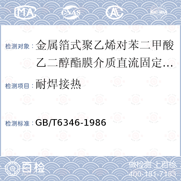 耐焊接热 电子设备用固定电容器 第11部分：分规范 金属箔式聚乙烯对苯二甲酸乙二醇酯膜介质直流固定电容器