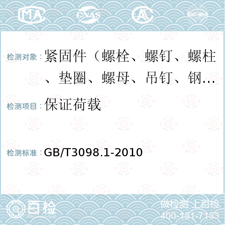 保证荷载 紧固件机械性能 螺栓、螺钉和螺柱 第9.6条