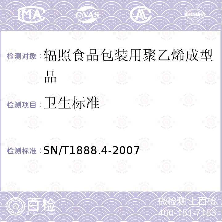 卫生标准 SN/T 1888.4-2007 进出口辐照食品包装容器及材料卫生标准 第4部分:聚乙烯成型品