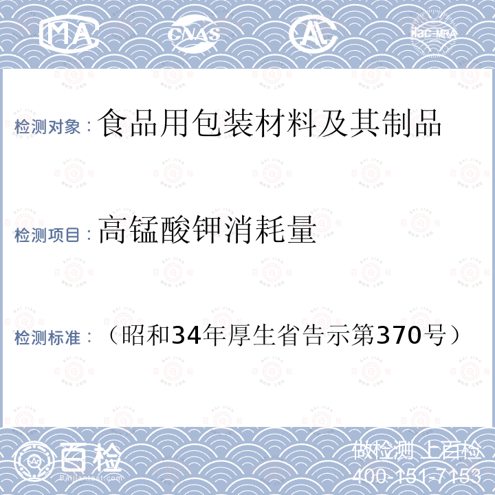 高錳酸鉀消耗量 日本食品衛(wèi)生法