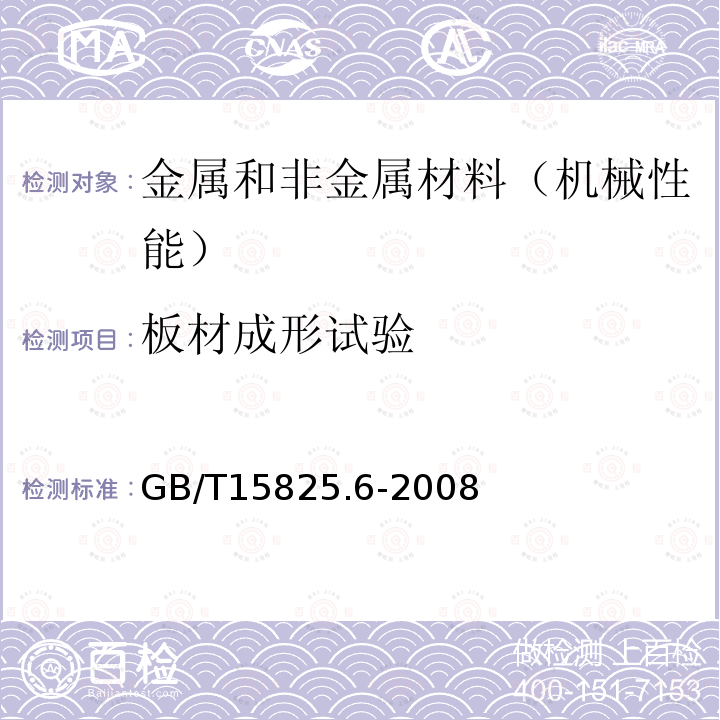 板材成形试验 金属薄板成形性能与试验方法 第6部分：锥杯试验