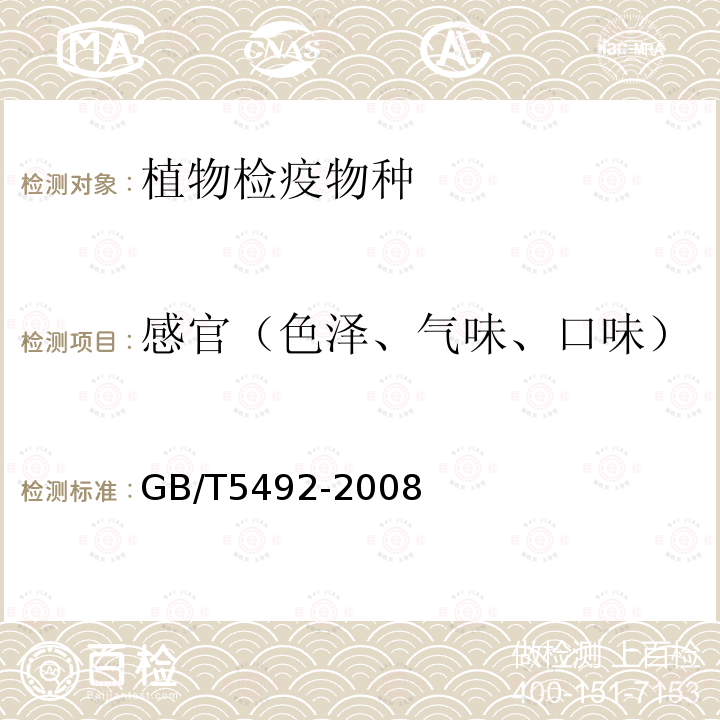 感官（色泽、气味、口味） 粮油检验 粮食、油料的色泽、气味、口味鉴定