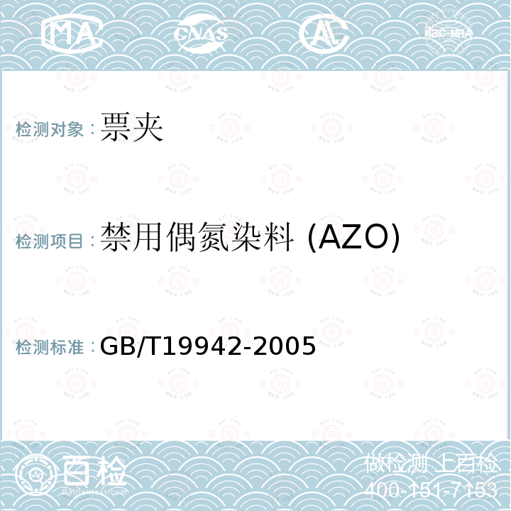 禁用偶氮染料 (AZO) GB/T 19942-2005 皮革和毛皮 化学试验 禁用偶氮染料的测定