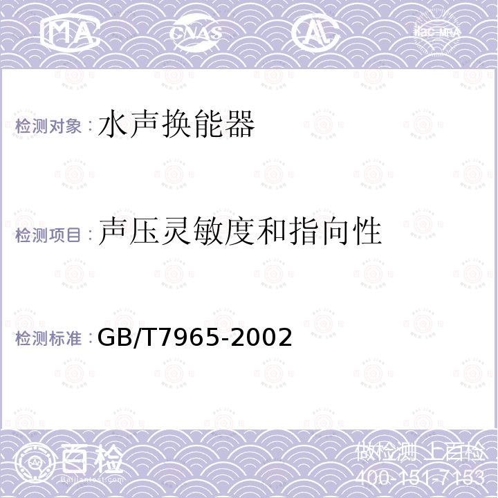 声压灵敏度和指向性 声学 水声换能器测量