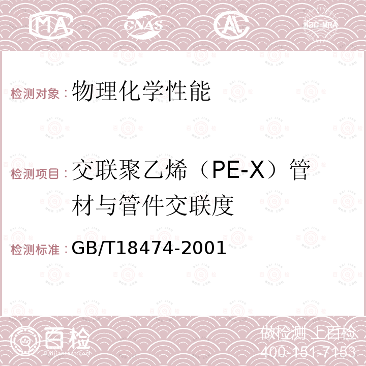 交联聚乙烯（PE-X）管材与管件交联度 GB/T 18474-2001 交联聚乙烯(PE-X)管材与管件 交联度的试验方法