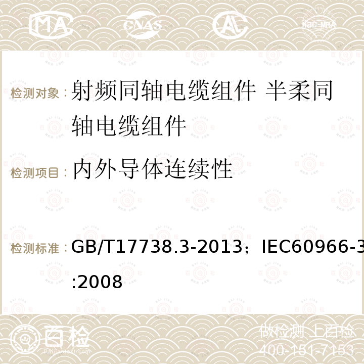 内外导体连续性 GB/T 17738.3-2013 射频同轴电缆组件 第3部分:半柔同轴电缆组件分规范