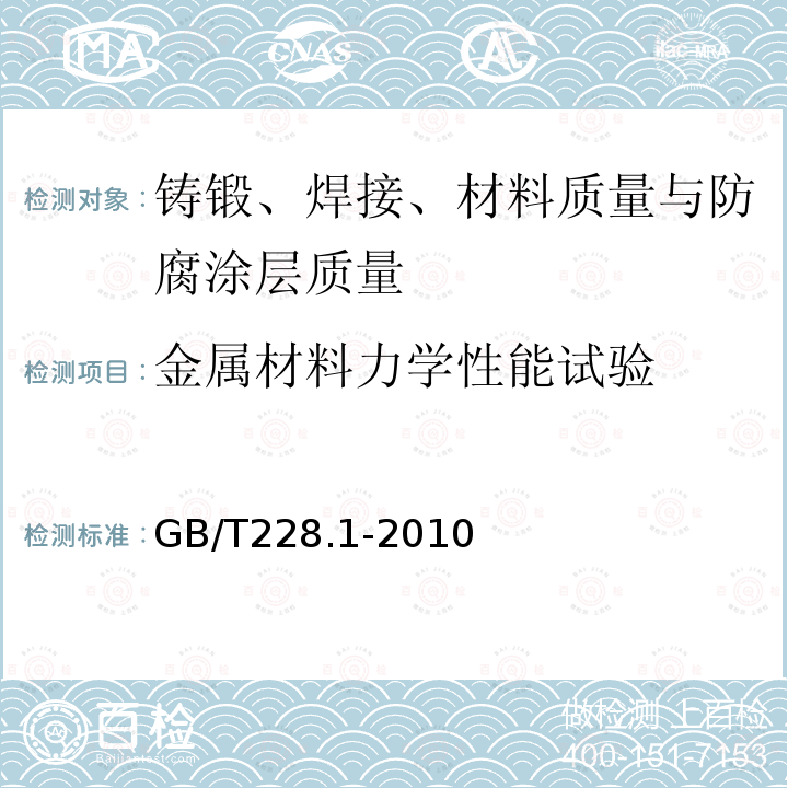 金属材料力学性能试验 GB/T 228.1-2010 金属材料 拉伸试验 第1部分:室温试验方法