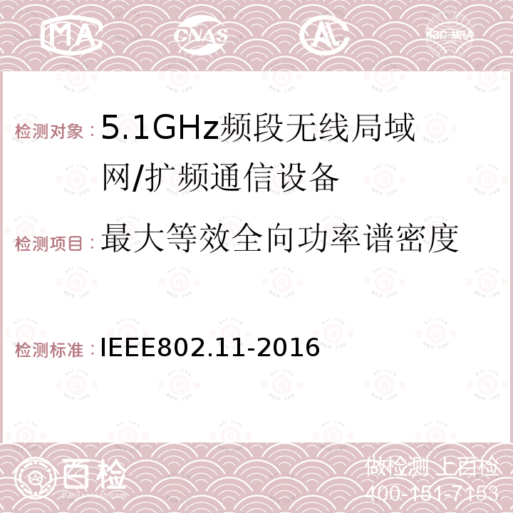 最大等效全向功率谱密度 信息技术 系统间的远程通讯和信息交换 局域网和城域网 特殊要求 第11部分:无线局域网媒体访问控制子层协议和物理层规范