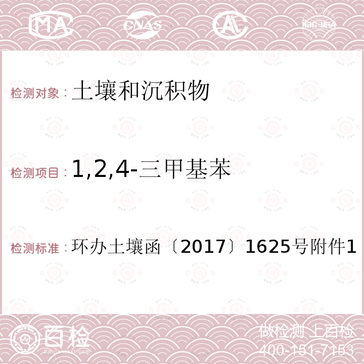 1,2,4-三甲基苯 全国土壤污染状况详查土壤样品分析测试方法技术规定第二部分 4-1