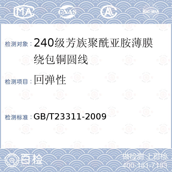 回弹性 240级芳族聚酰亚胺薄膜绕包铜圆线