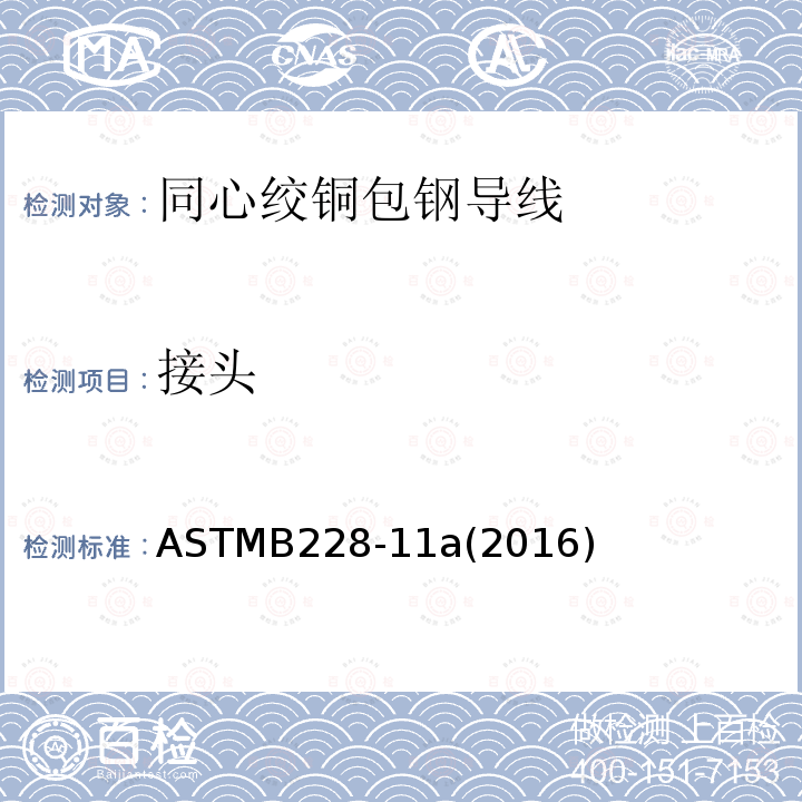 接头 ASTMB228-11a(2016) 同心绞铜包钢导线标准规范