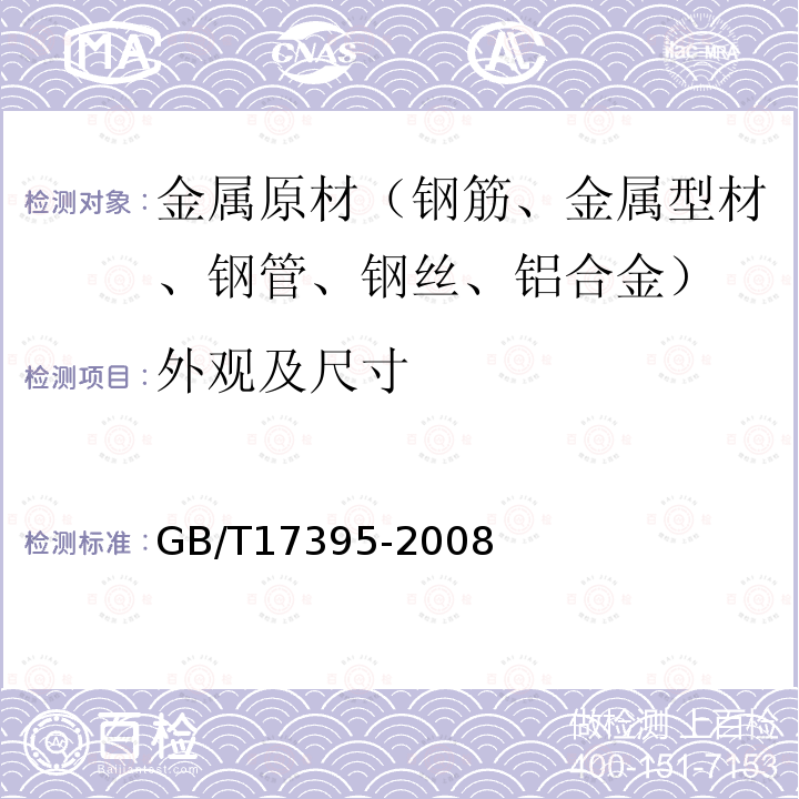 外观及尺寸 无缝钢管尺寸、外形、重量及允许偏差