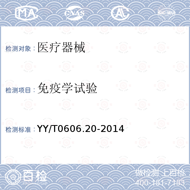 免疫学试验 YY/T 0606.20-2014 组织工程医疗产品 第20部分:评价基质及支架免疫反应的试验方法:细胞迁移试验