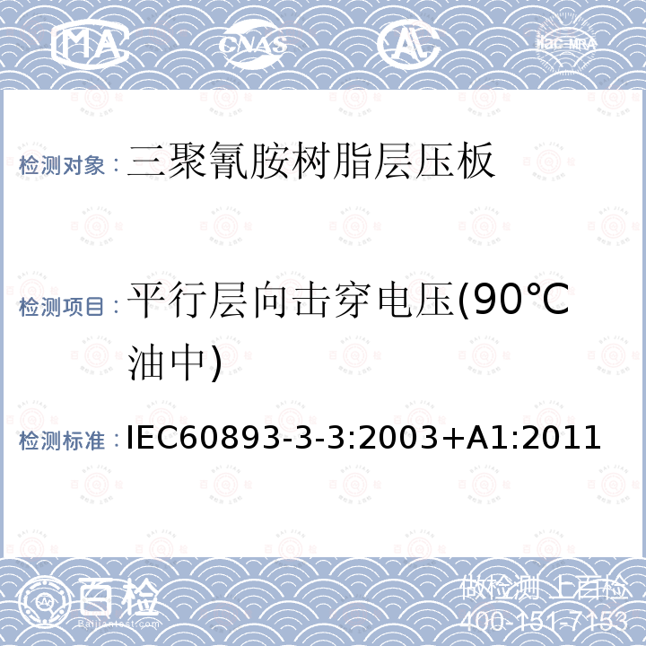 平行层向击穿电压(90℃油中) 绝缘材料 电气用热固性树脂基工业硬质层压板第3部分：单项材料规范 第3篇：对三聚氰胺树脂硬质层压板的要求