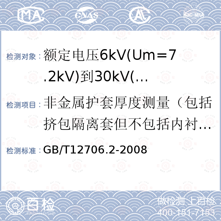 非金属护套厚度测量（包括挤包隔离套但不包括内衬层） 额定电压1kV(Um=1.2kV)到35kV(Um=40.5kV)挤包绝缘电力电缆及附件 第2部分: 额定电压6kV(Um=7.2kV)到30kV(Um=36kV)电缆