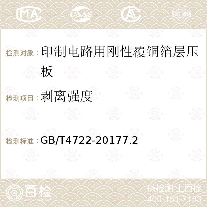 剥离强度 印制电路用刚性覆铜箔层压板试验方法