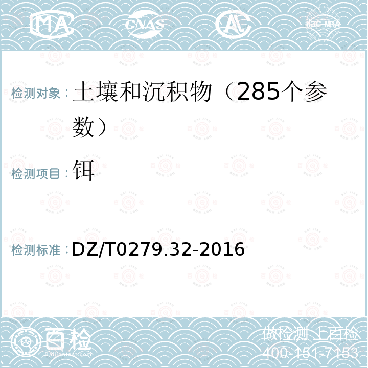 铒 区域地球化学样品分析方法第32部分 镧、铈等稀土元素量测定 封闭酸溶-电感耦合等离子体质谱法