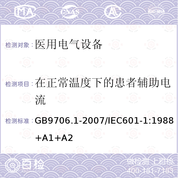 在正常温度下的患者辅助电流 医用电气设备 第1部分：安全通用要求