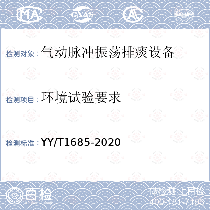 环境试验要求 YY/T 1685-2020 气动脉冲振荡排痰设备