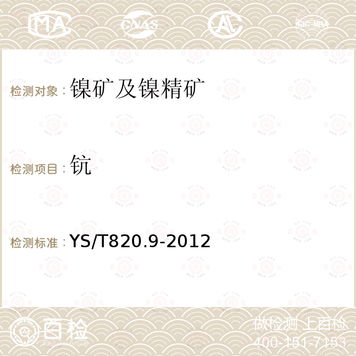 钪 红土镍矿化学分析方法 第9部分：钪、镉含量测定 电感耦合等离子体-质谱法