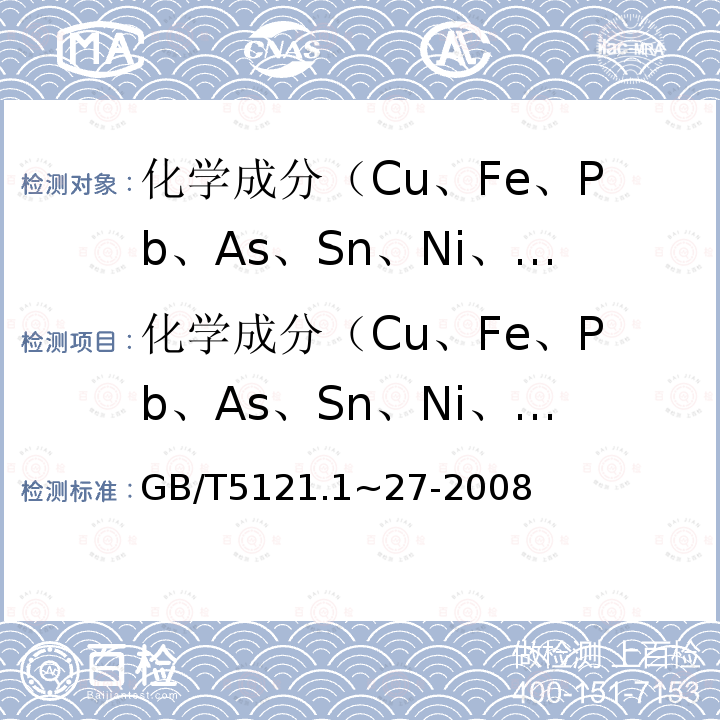 化学成分（Cu、Fe、Pb、As、Sn、Ni、Zn） 铜及铜合金化学分析方法