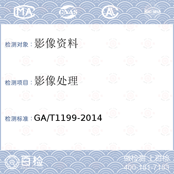 影像处理 GA/T 1199-2014 法庭科学视频资料连续性检验鉴定规范