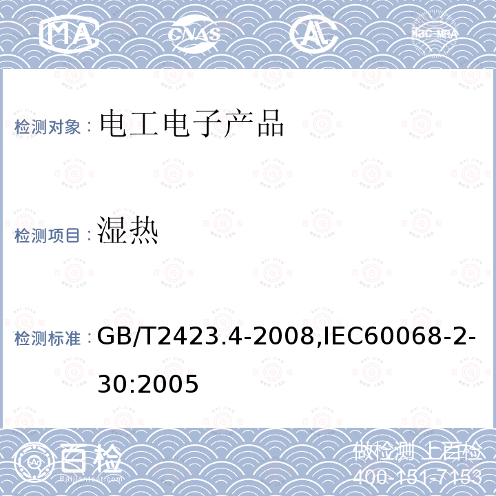 湿热 电工电子产品基本环境试验规程 试验Db: 交变湿热试验方法