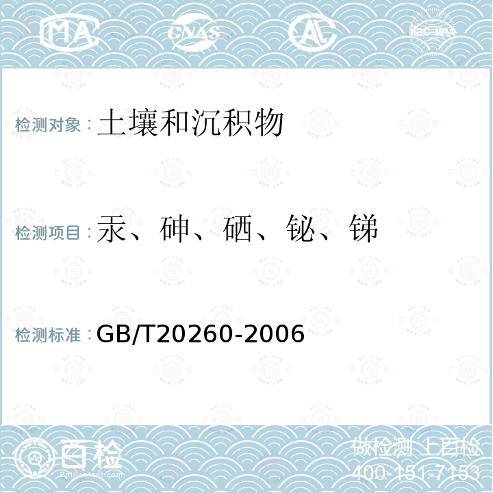 汞、砷、硒、铋、锑 海底沉积物化学分析方法（1 砷量、锑量、铋量的测定 氢化物一原子荧光光谱法）