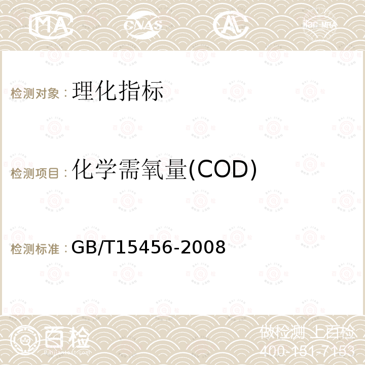 化学需氧量(COD) GB/T 15456-2008 工业循环冷却水中化学需氧量(COD)的测定 高锰酸钾法