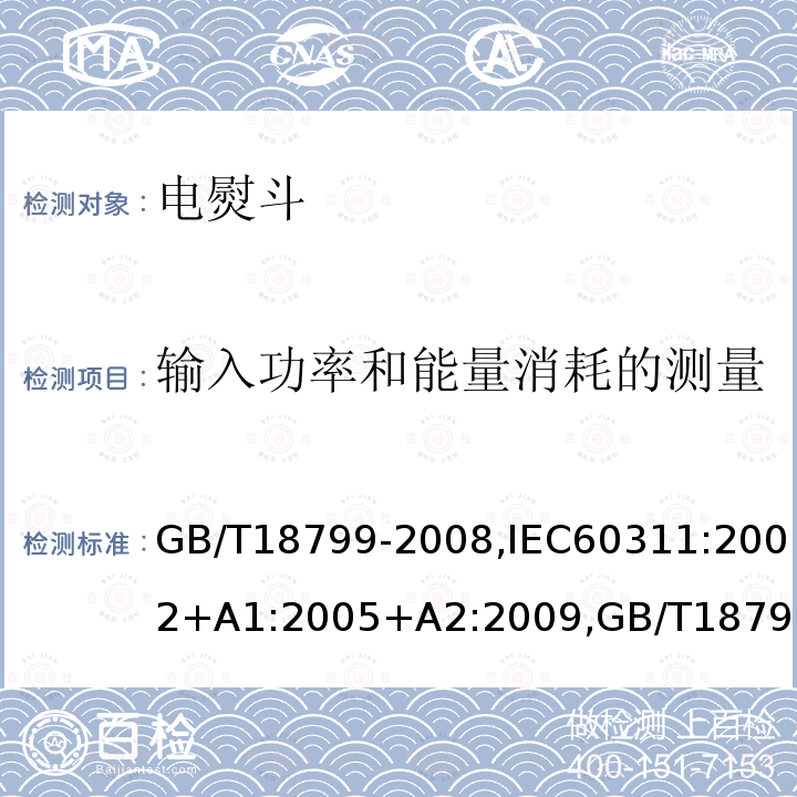 输入功率和能量消耗的测量 电熨斗性能测试方法