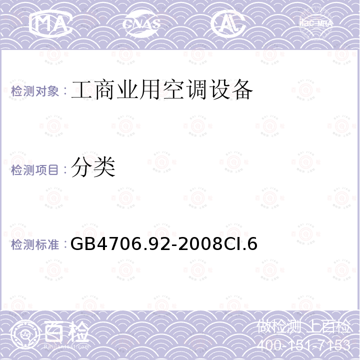 分类 家用和类似用途电器的安全从空调和制冷设备中回收制冷剂的器具的特殊要求