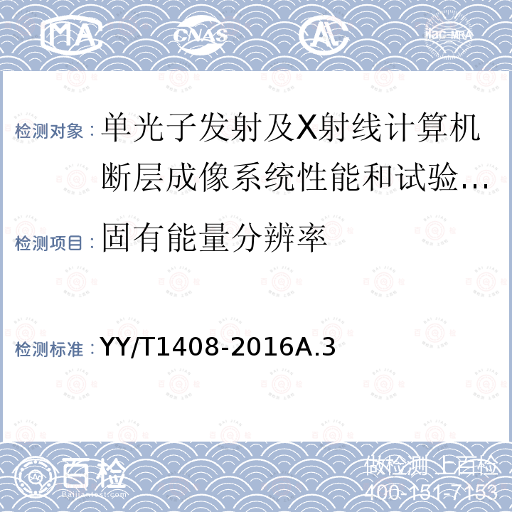 固有能量分辨率 单光子发射及X射线计算机断层成像系统性能和试验方法