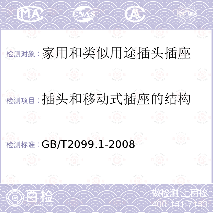 插头和移动式插座的结构 家用和类似用途插头插座 第1部分:通用要求