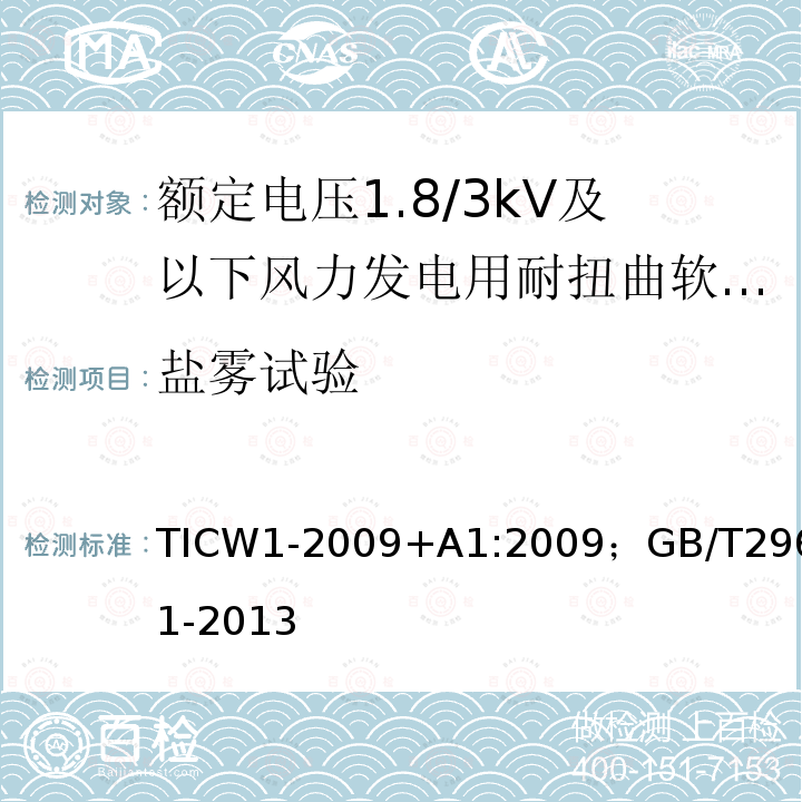 盐雾试验 额定电压1.8/3kV及以下风力发电用耐扭曲软电缆