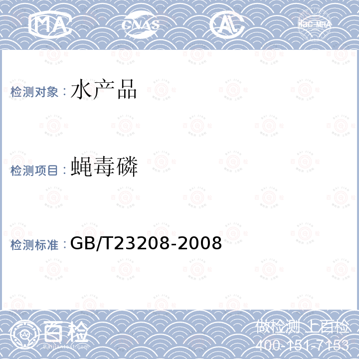 蝇毒磷 河豚鱼,鳗鱼和对虾中450种农药及相关化学品残留量的测定 液相色谱-串联质谱法