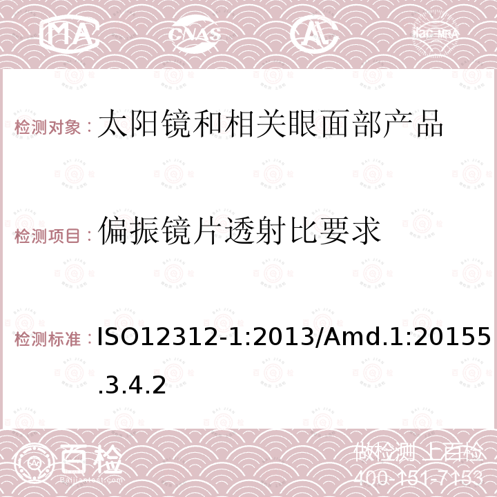 偏振鏡片透射比要求 眼面部防護(hù) 太陽(yáng)鏡和相關(guān)眼面部產(chǎn)品第1部分：一般用途太陽(yáng)鏡