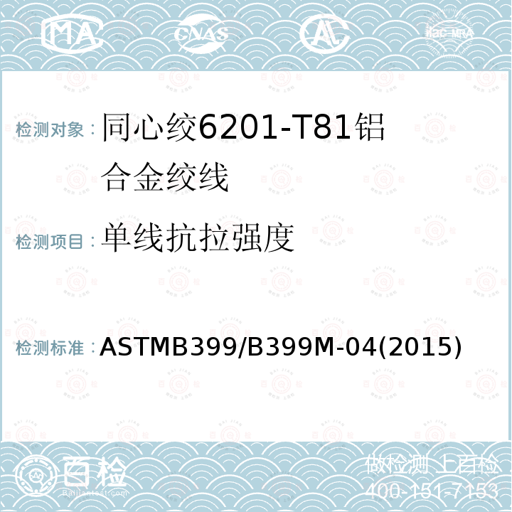 单线抗拉强度 ASTMB399/B399M-04(2015) 同心绞6201-T81铝合金绞线标准规范
