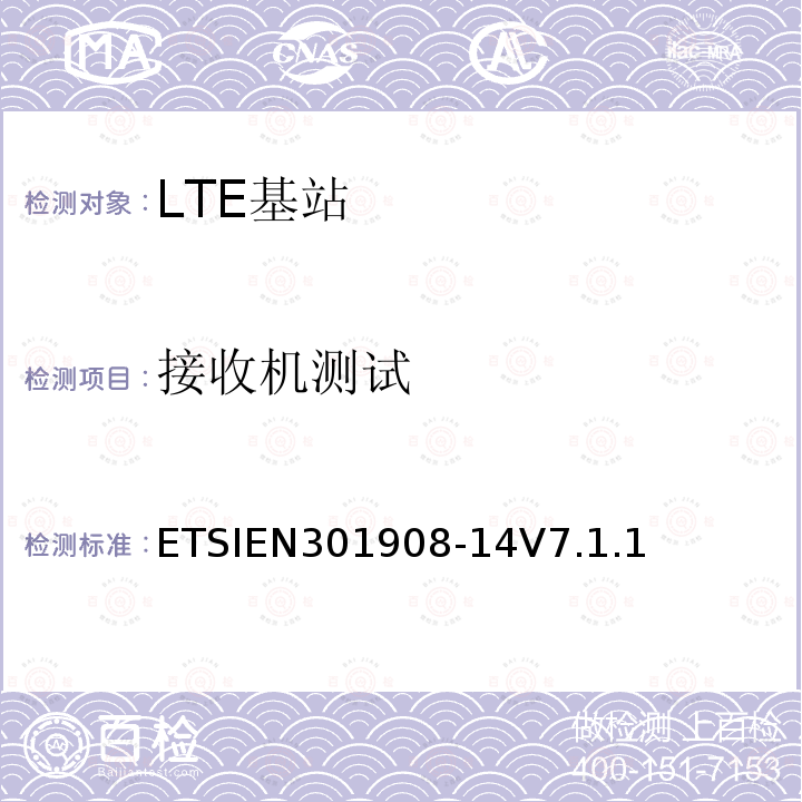 接收机测试 ETSIEN301908-14V7.1.1 IMT蜂窝网络 - 协调EN涵盖了基本要求文章的R＆TTE指令3.2 - 第14部分：演进通用陆地无线接入（ E-UTRA ）基站（ BS）