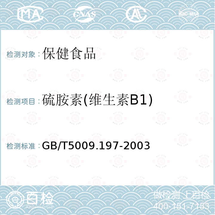 硫胺素(维生素B1) 保健食品中盐酸硫胺素,盐酸吡哆醇,烟酸,烟酰胺和咖啡因的测定