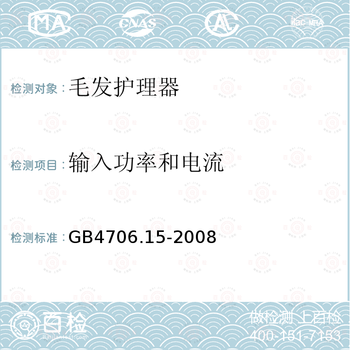 输入功率和电流 家用和类似用途电器的安全 皮肤及毛发护理器具的特殊要求