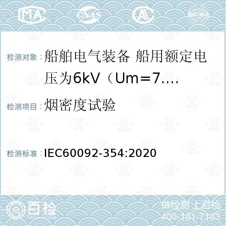 烟密度试验 IEC 60092-354-2020 船舶电气设备 第354部分:额定电压6kv (Um = 7,2kv)至30kv (Um = 36kv)的单芯和三芯固体绝缘电力电缆