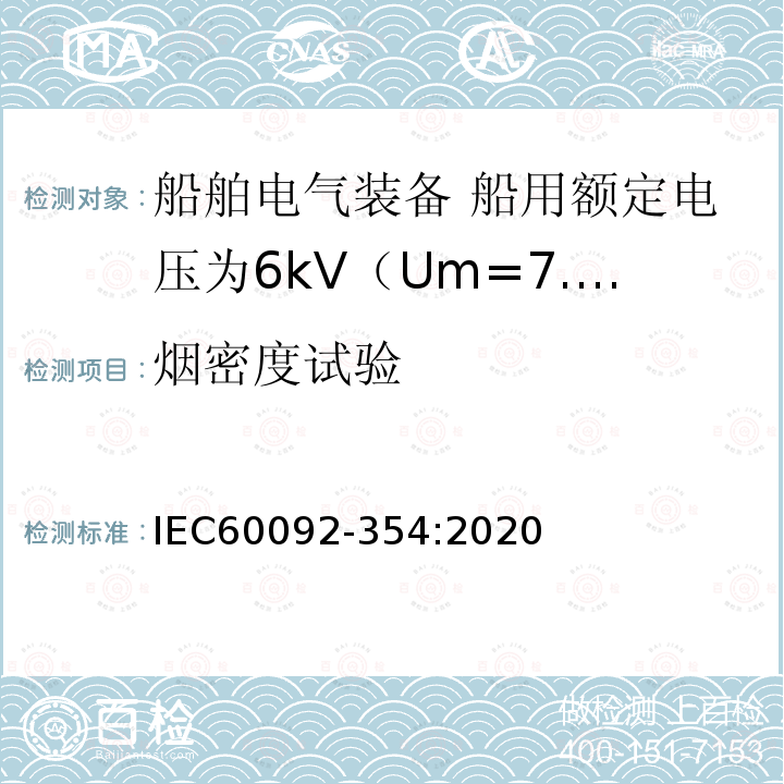 烟密度试验 船舶电气装备 第354部分：船用额定电压为6kV（Um=7.2kV）至30kV（Um=36kV）的单芯及三芯挤包实心绝缘电力电缆