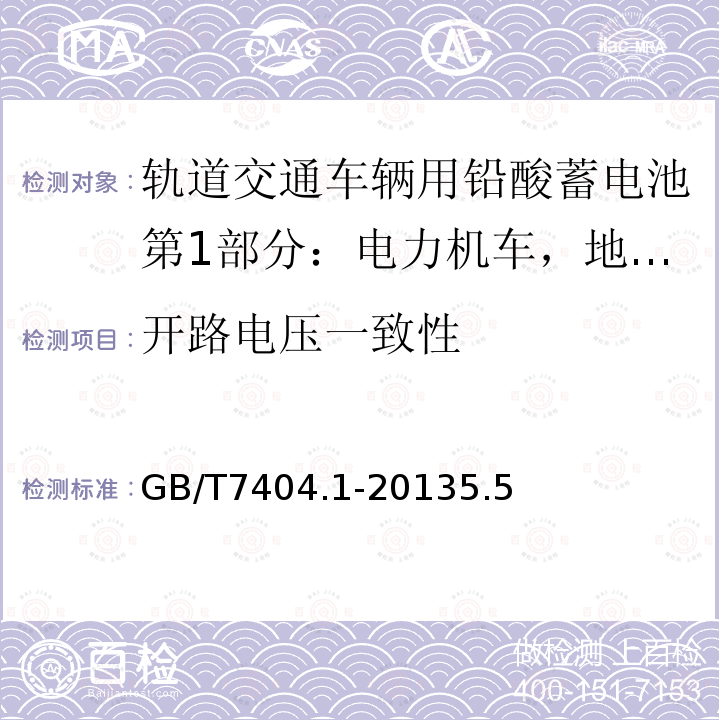 开路电压一致性 轨道交通车辆用铅酸蓄电池第1部分：电力机车，地铁车辆用阀控式铅酸蓄电池