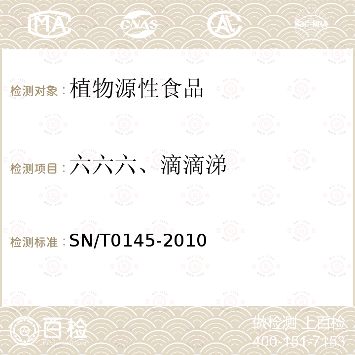 六六六、滴滴涕 进出口植物产品中六六六、滴滴涕残留量测定方法 磺化法