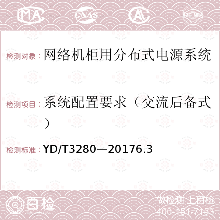 系统配置要求（交流后备式） 网络机柜用分布式电源系统