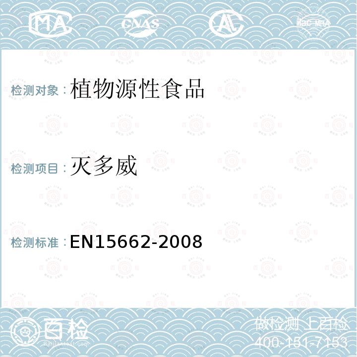 滅多威 植物源性食物中農藥殘留檢測 GC-MS 和/或LC-MS/MS法（乙腈提取/基質分散凈化 QuEChERS-方法）