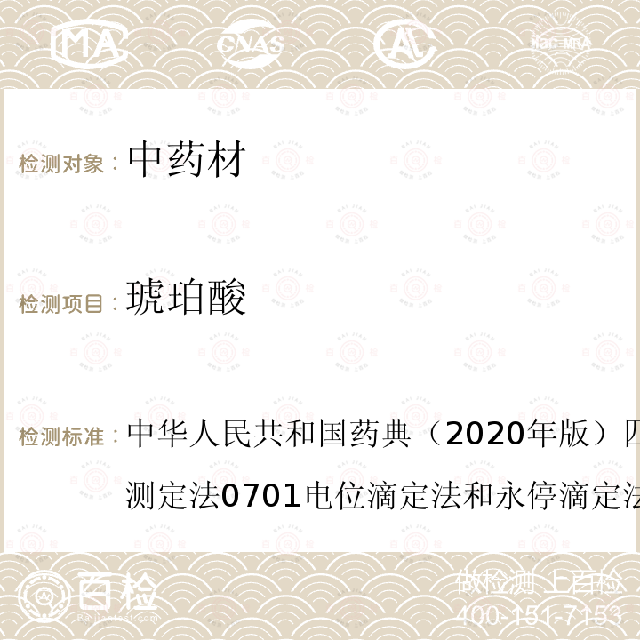 琥珀酸 中华人民共和国药典（2020年版）一部 P119 半夏 /