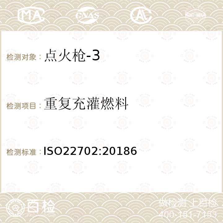 重复充灌燃料 ISO22702:20186 点火枪普通用户安全要求